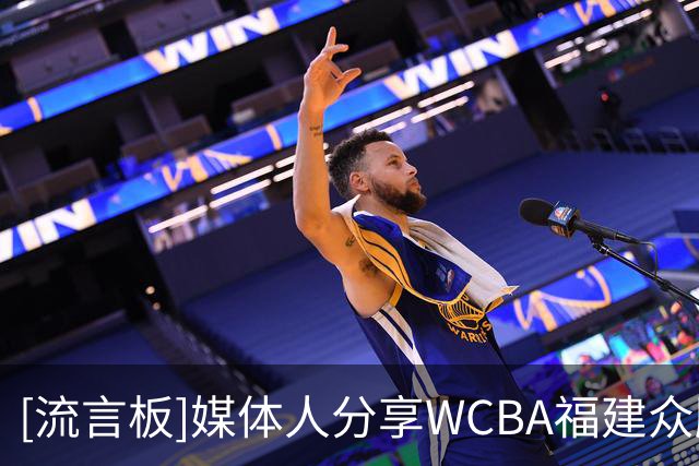 [流言板]媒体人分享WCBA福建众腾：年轻班底再磨砺，联赛征途启新篇